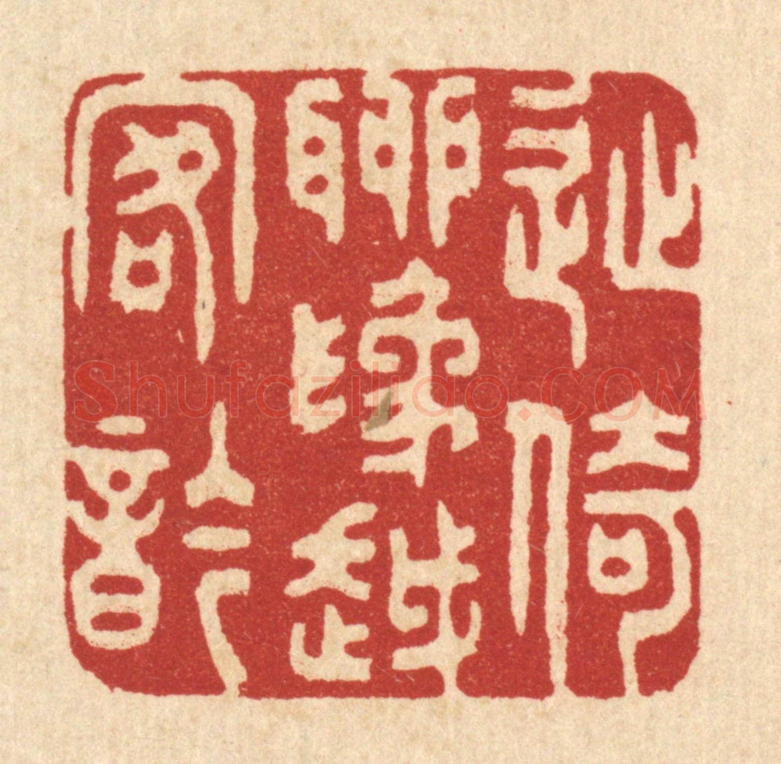 清 严云亭《徙倚聊爲越客吟》篆刻印章作品