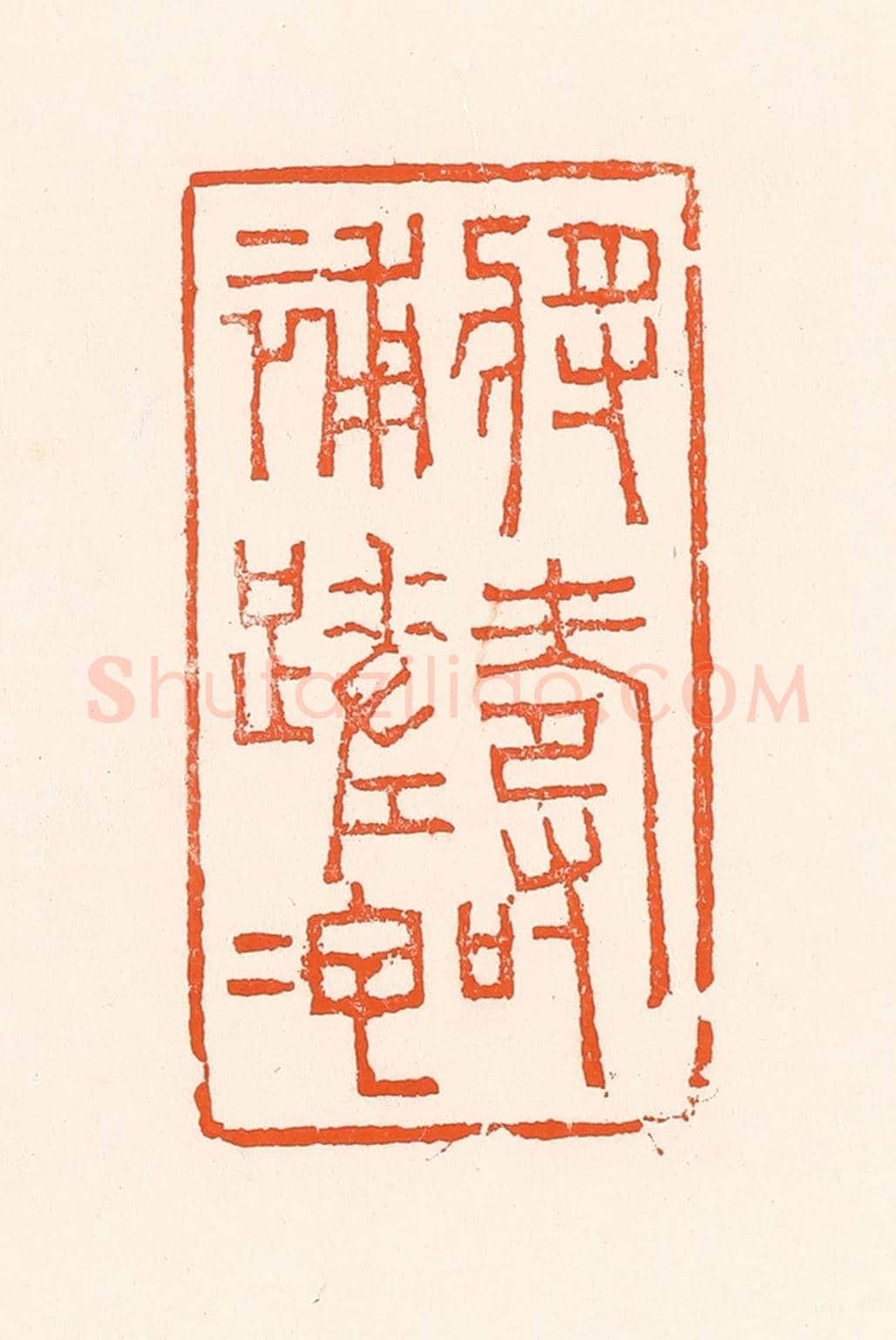 清 吴杰《將壽補蹉跎》篆刻印章作品