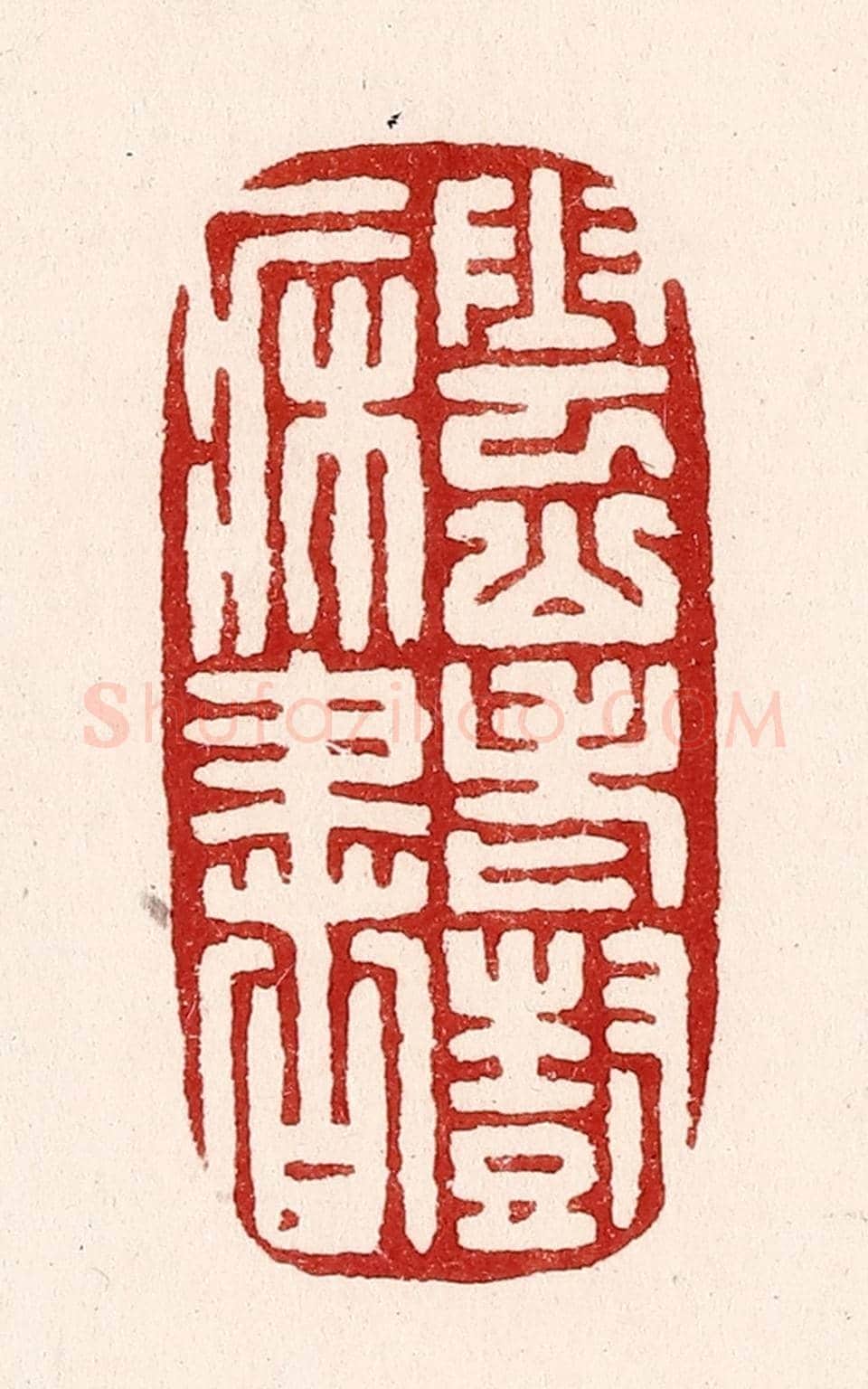 清 吴苍雷《雲山老樹一牀書》篆刻印章作品