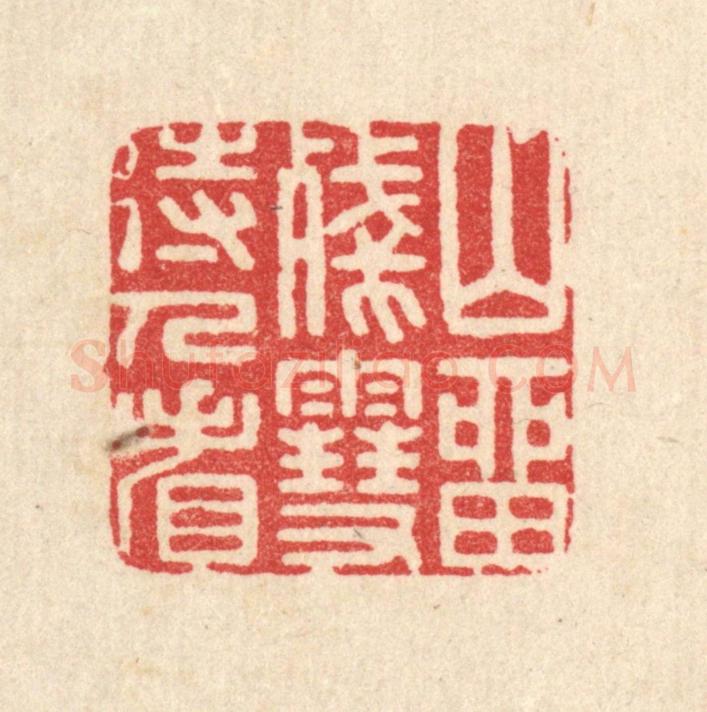 清 汪启淑《山留殘雪待人看》篆刻印章作品