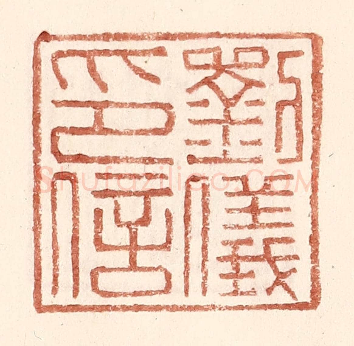 明 王常《劉儀印信》篆刻印章作品