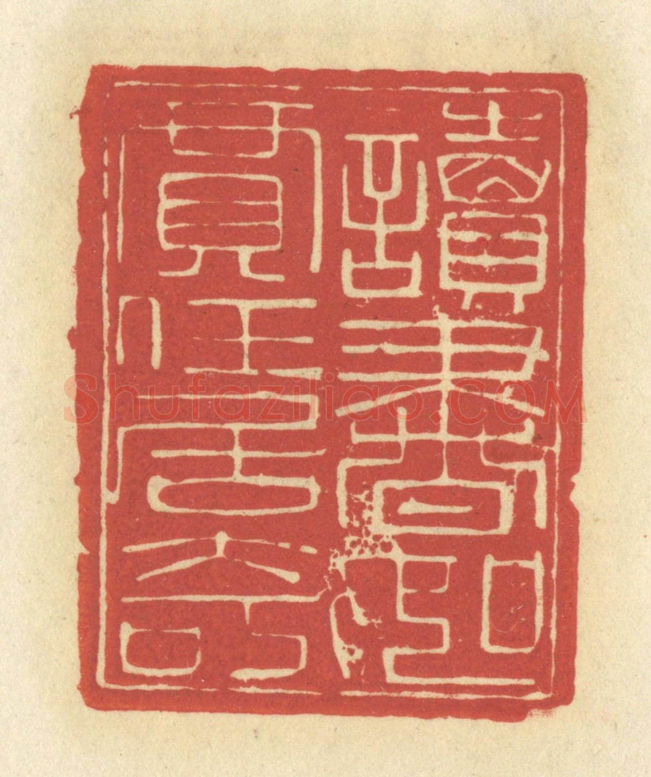 清 谢昌大《讀書如賈任居奇》篆刻印章作品