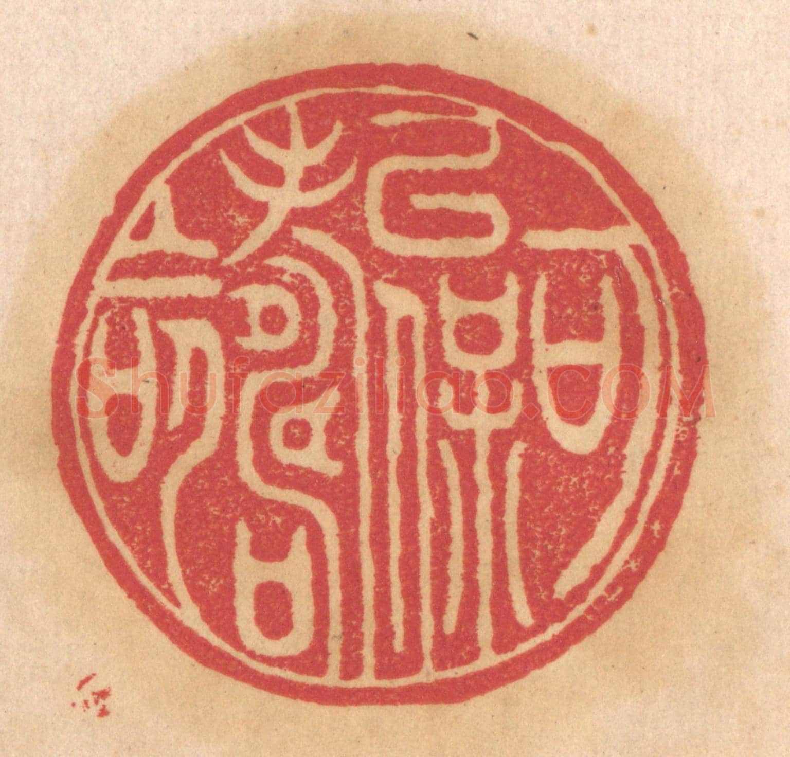 清 杨燮《可以保壽命》篆刻印章作品