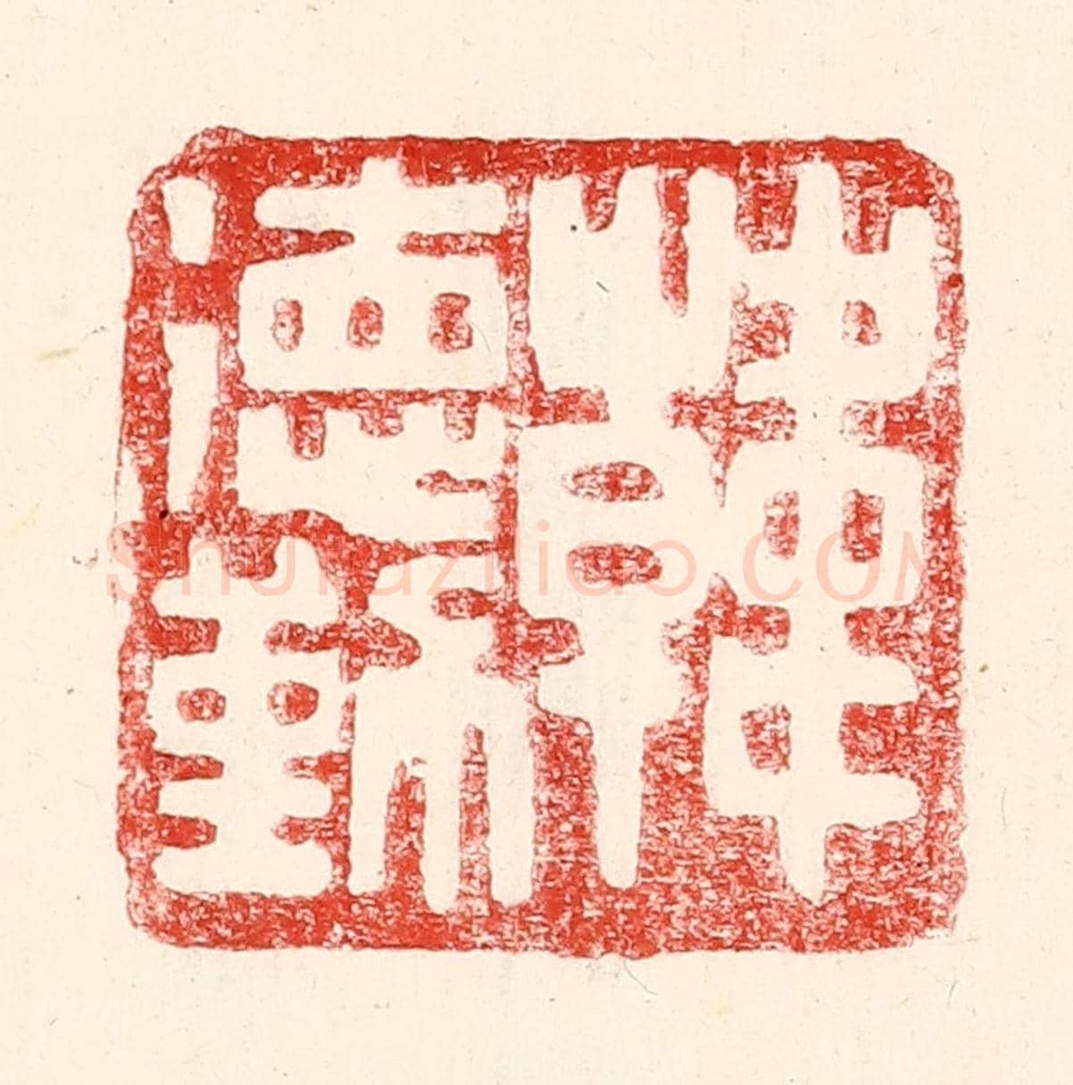 民國 王王孙《韓德勤》篆刻印章作品