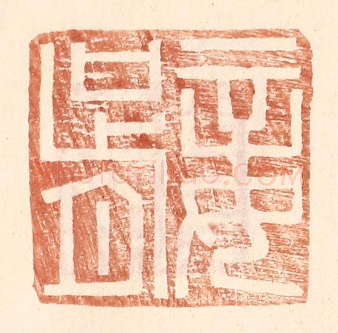 明 王常《妾胥》篆刻印章作品