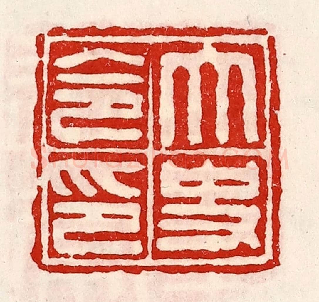 清 徐坚《太史令印》篆刻印章作品