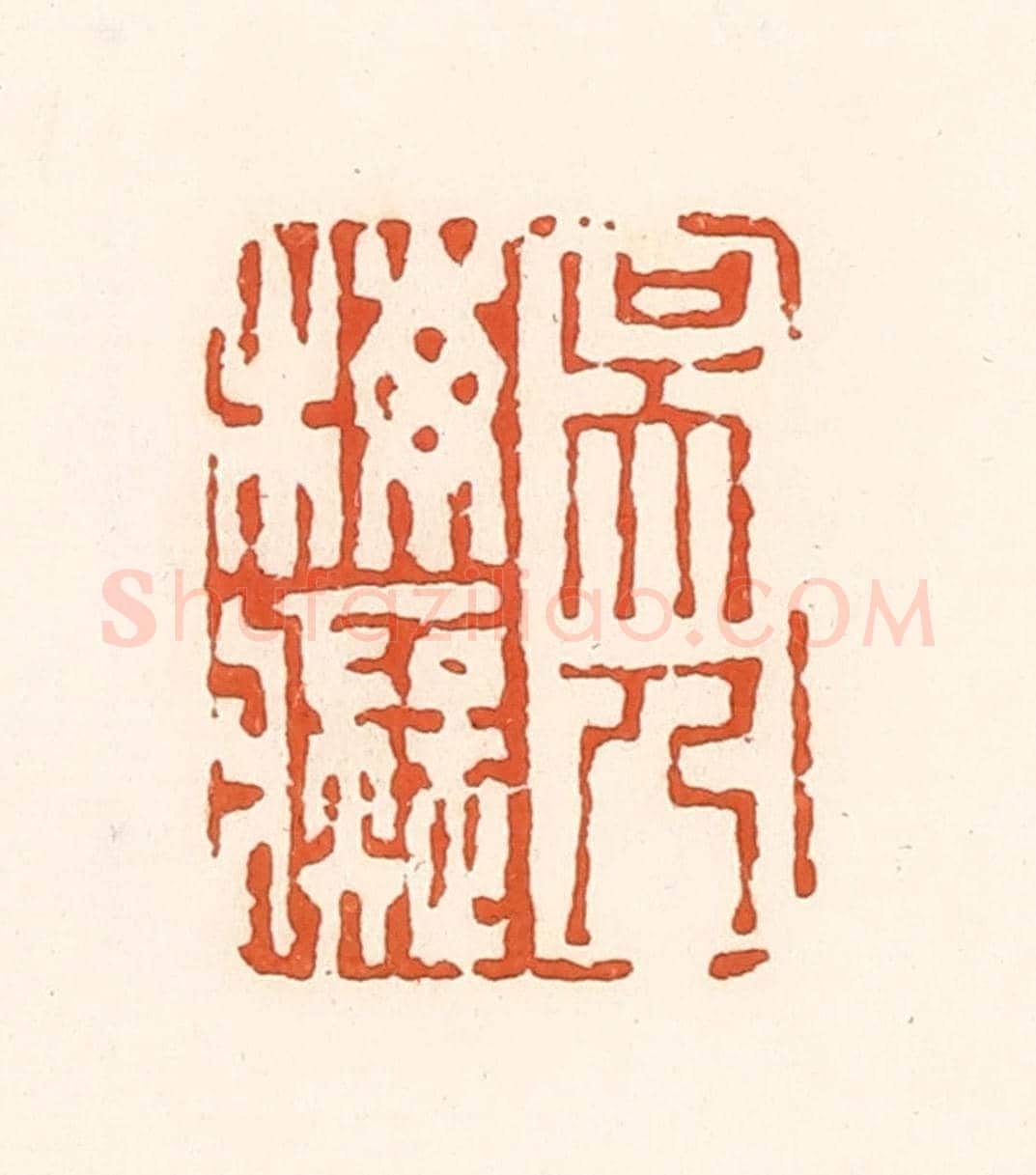 清 孙思敬《吳人梅痴》篆刻印章作品