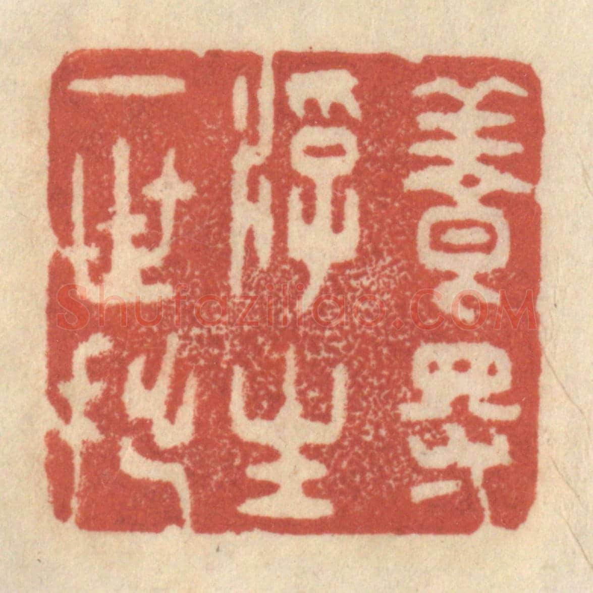 清 王睿章《養得浮生一世拙》篆刻印章作品
