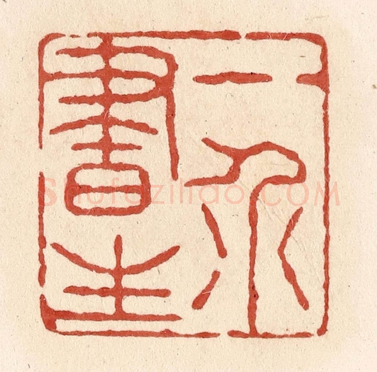 清 施象堃《一介書生》篆刻印章作品