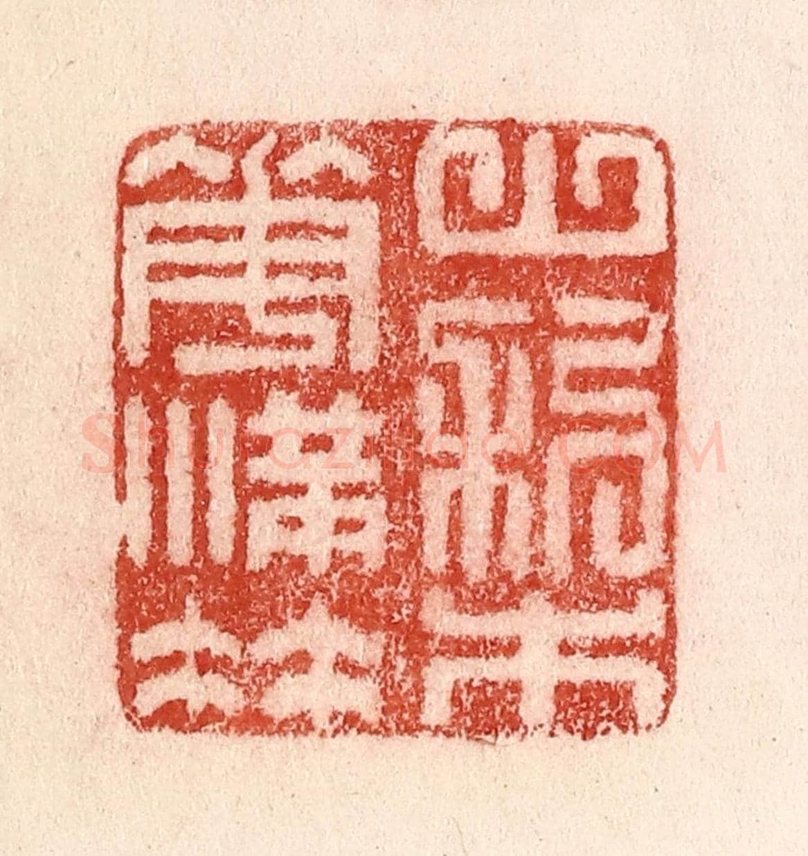 清 卢登焯《山梨花滿枝》篆刻印章作品