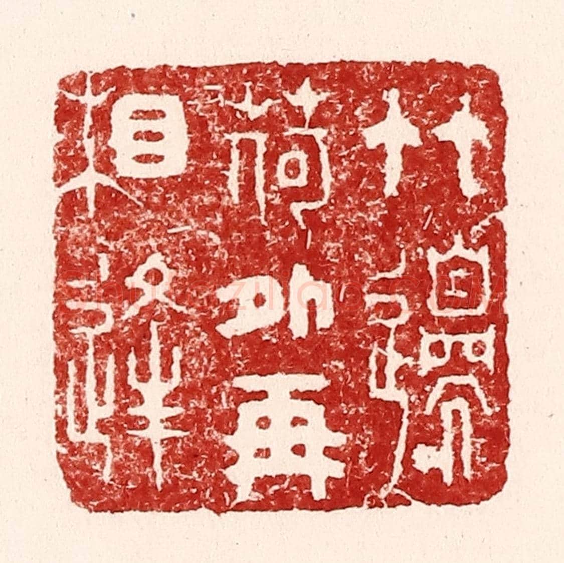 清 吴苍雷《竹邉荷外再相逢》篆刻印章作品