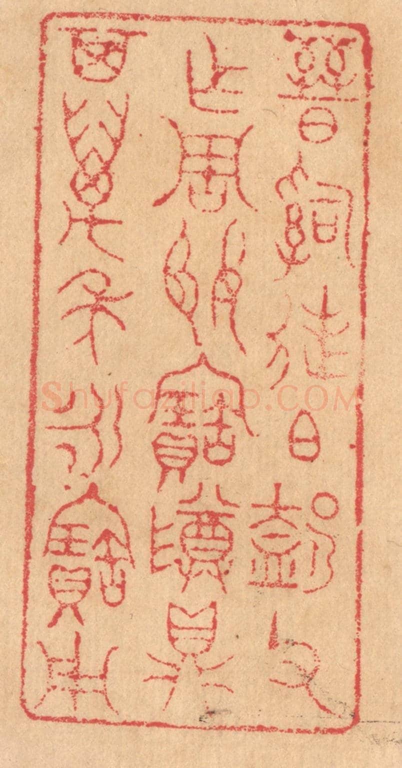 清 杨燮《晉司徒伯@(@=左盍右卩)父作周姬寶尊鼎,其萬年永寶用》篆刻印章作品