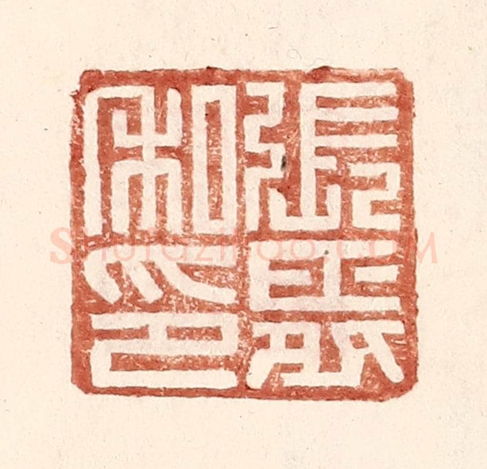 明 王常《張舜私印》篆刻印章作品