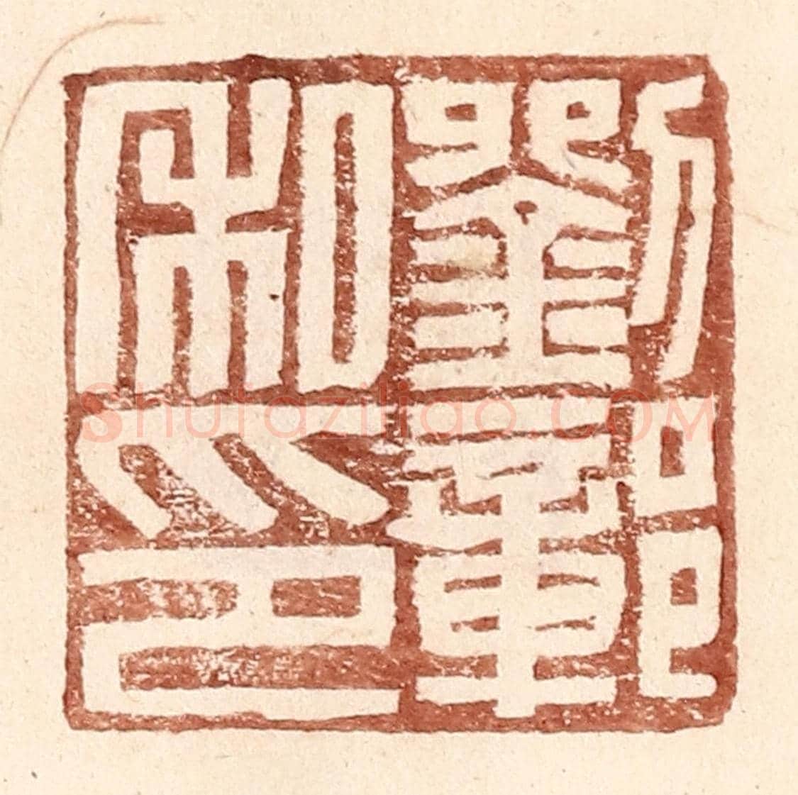 明 王常《劉鄣私印》篆刻印章作品