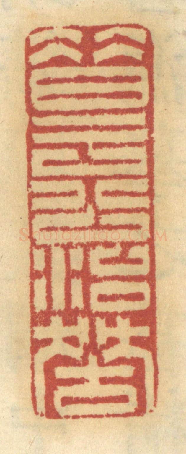 清 谢恒《昔于公治獄》篆刻印章作品
