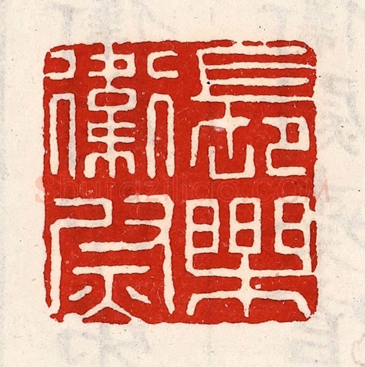 清 徐坚《長樂衛尉》篆刻印章作品