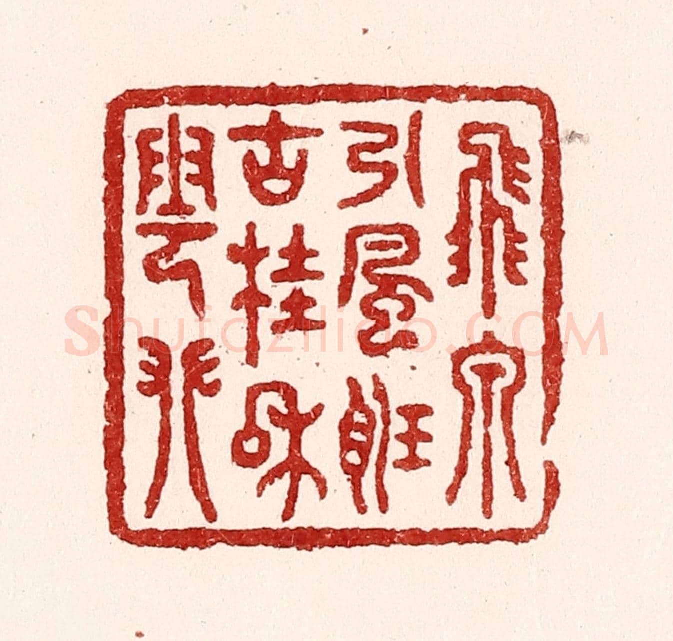 清 吴苍雷《飛泉引風聽,古桂和雲攀》篆刻印章作品
