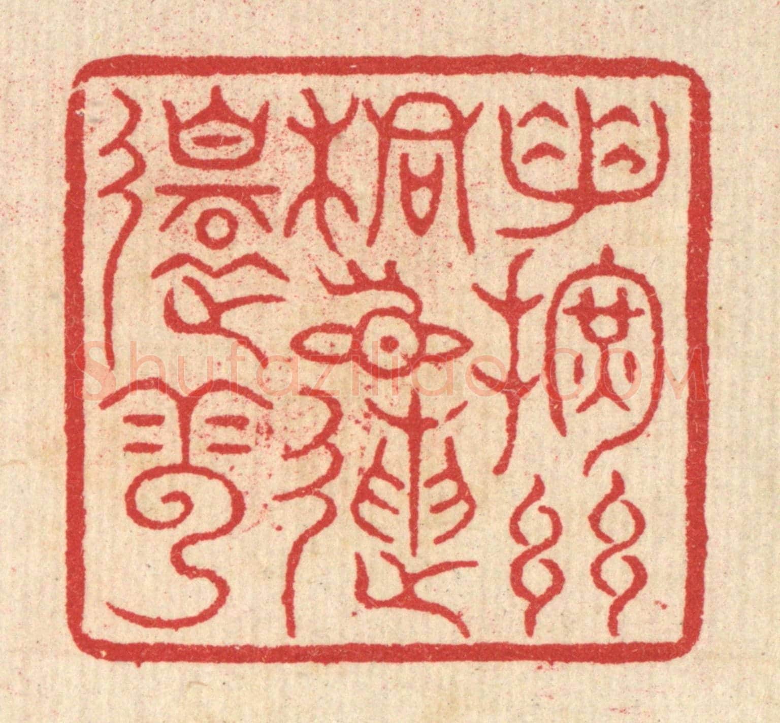 清 汪启淑《手揮絲桐目送還雲》篆刻印章作品