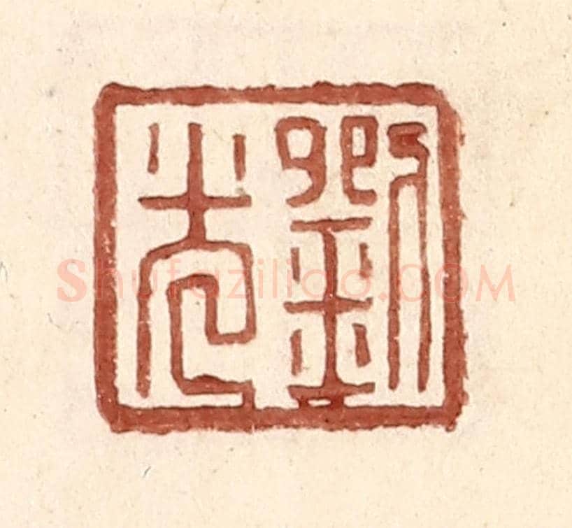 明 王常《劉光》篆刻印章作品