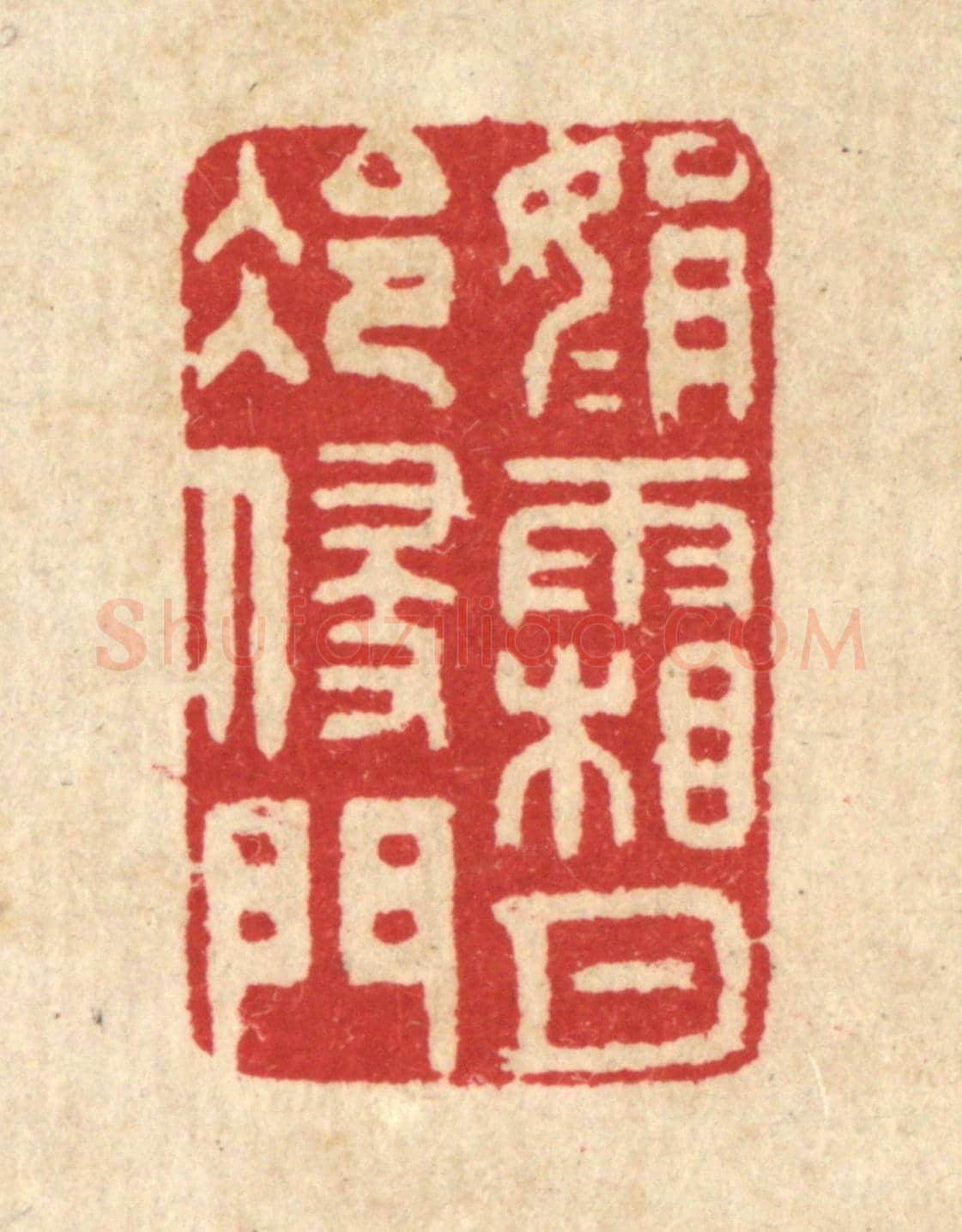 清 汪启淑《娟娟霜月冷侵門》篆刻印章作品