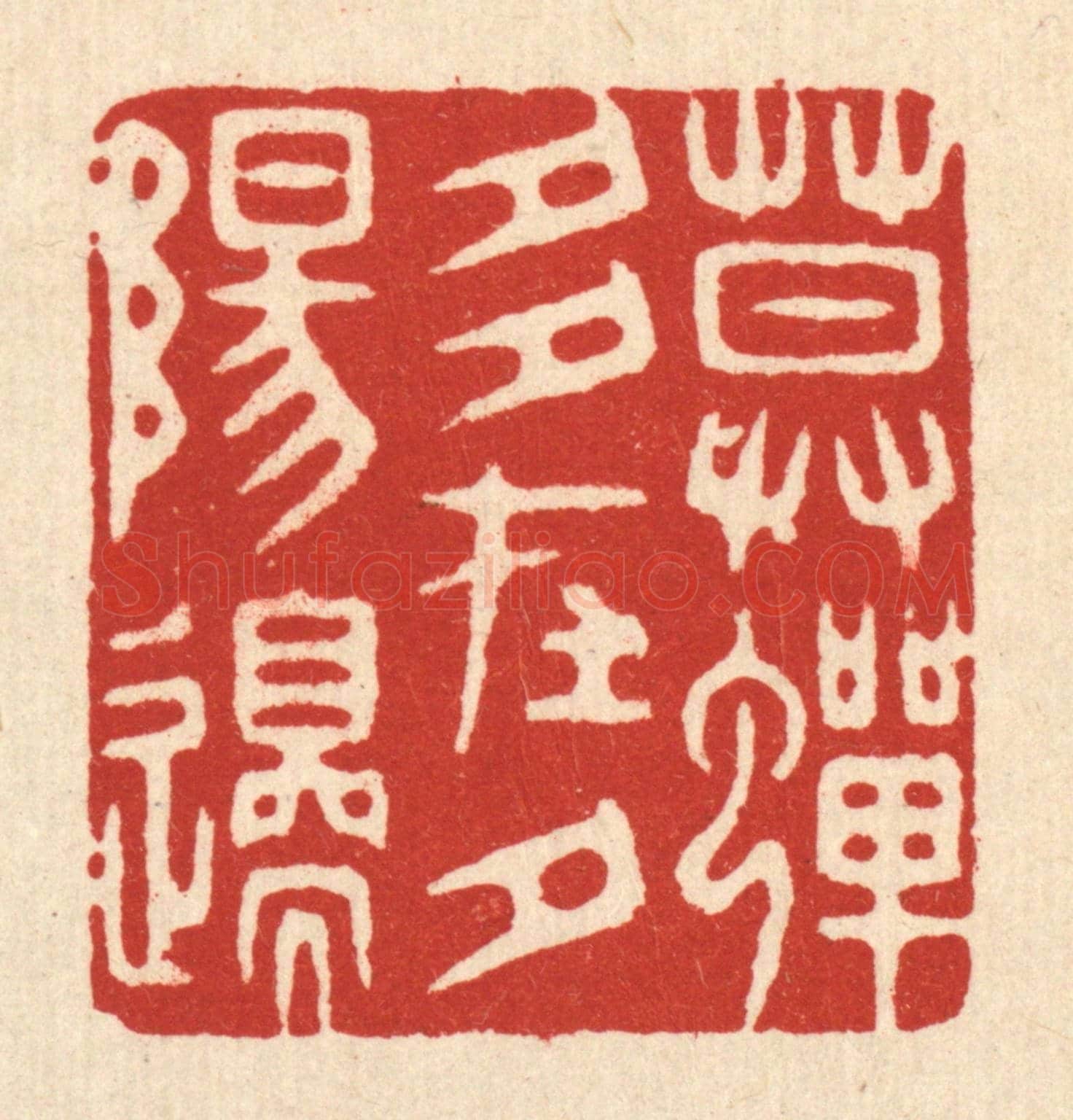 清 胡汝贞《暮蟬多在夕陽邉》篆刻印章作品