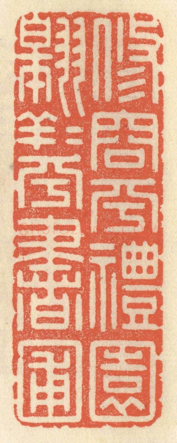 清 祝尧龄《修容乎禮園,翱翔乎書圃》篆刻印章作品