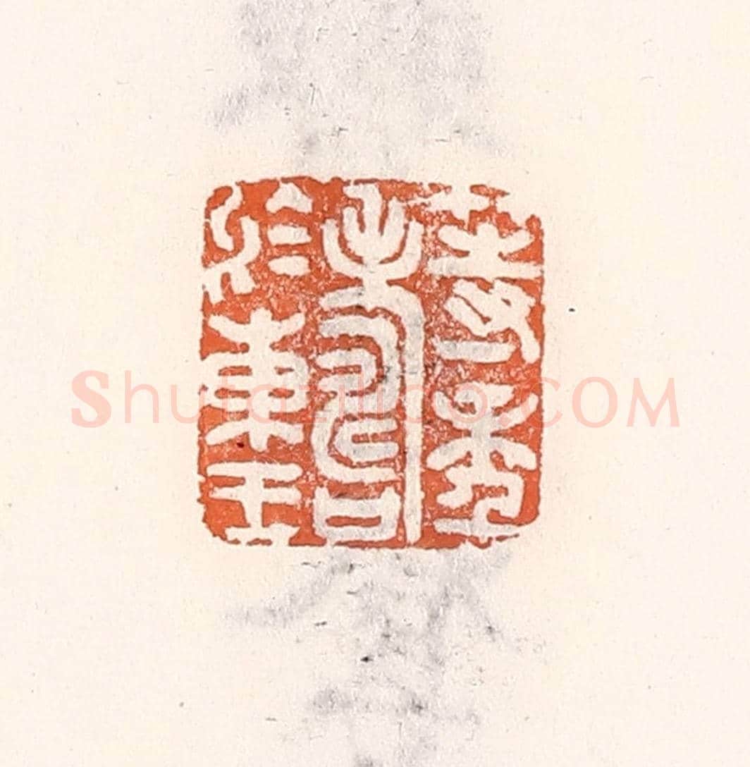 清 倭什洪额《等年壽於東王》篆刻印章作品
