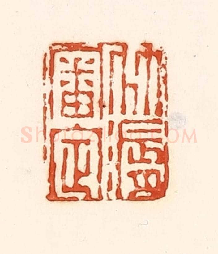 清 孙思敬《竹漘審定》篆刻印章作品