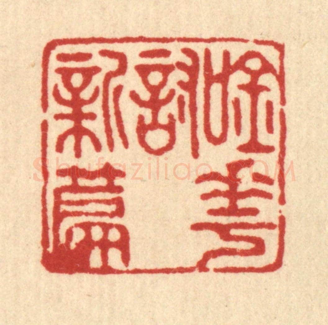 清 宋嵘《吟花討新篇》篆刻印章作品