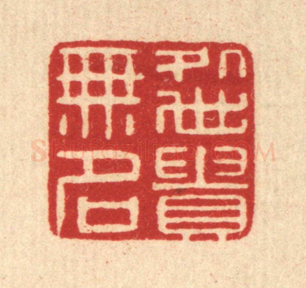 清 张燕昌《處世貴無名》篆刻印章作品