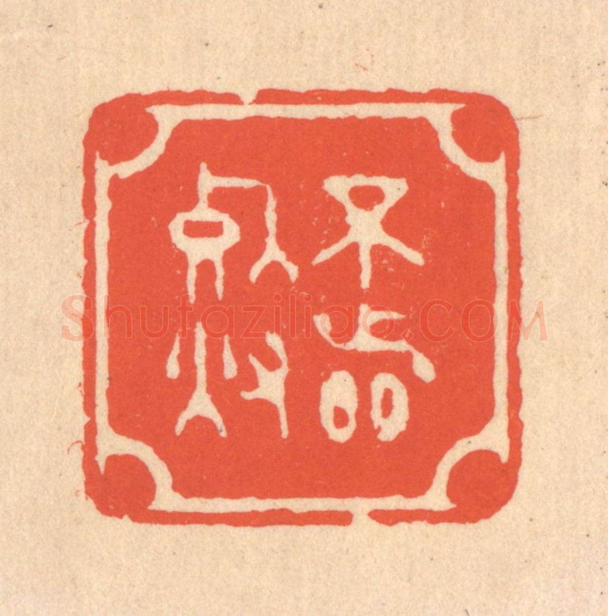 清 翁寿庾《不著死灰》篆刻印章作品