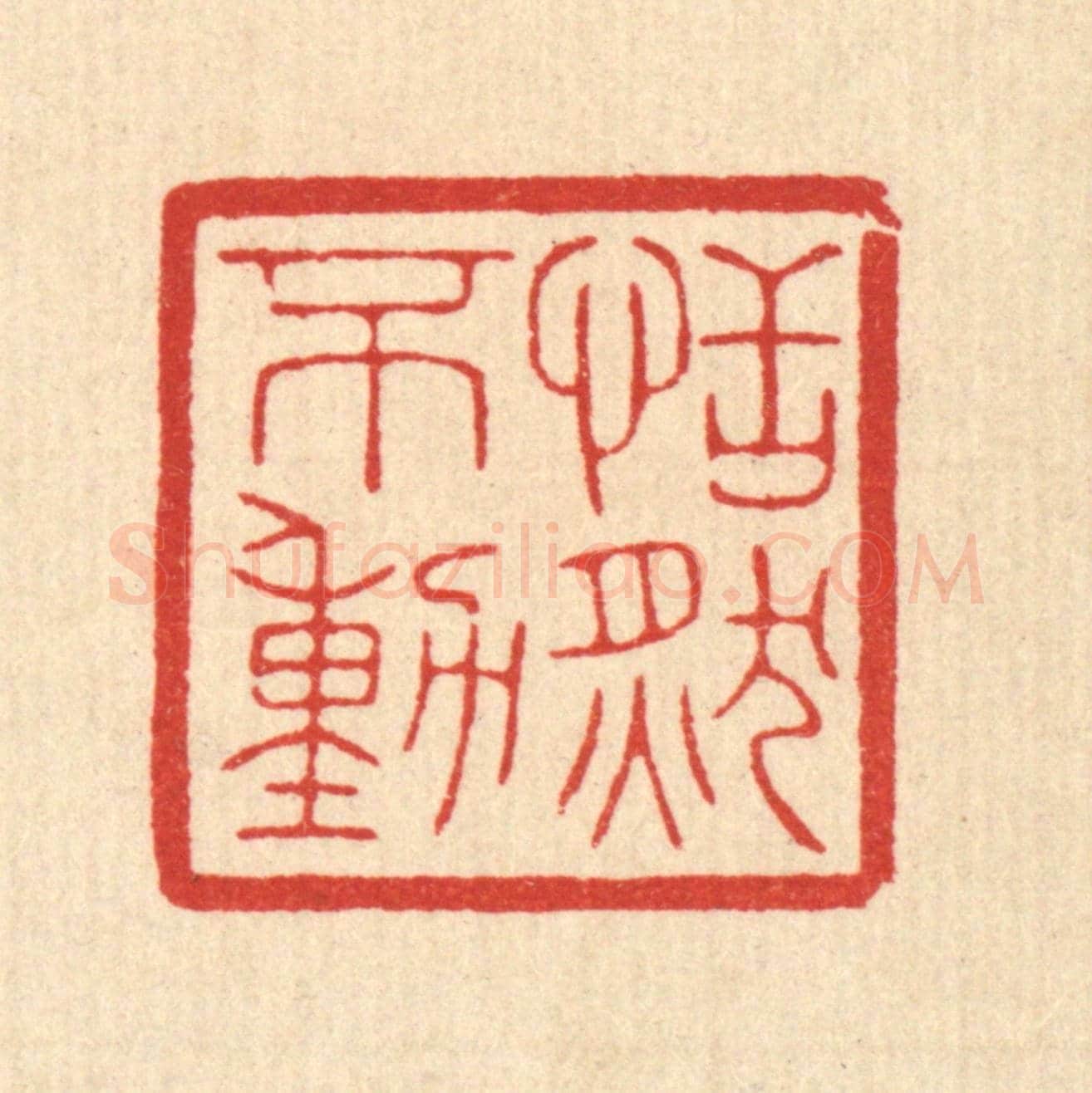 清 陈浩《恬然不動》篆刻印章作品