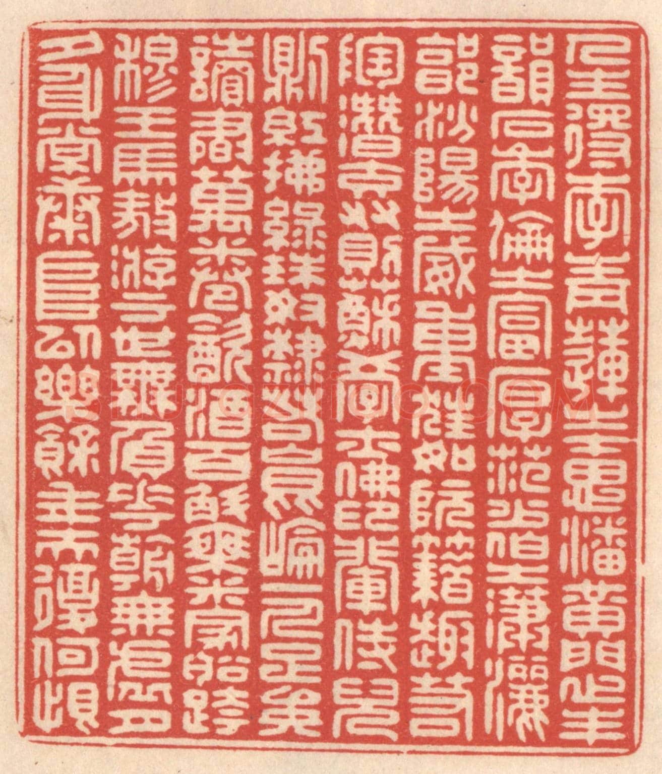 清 鞠履厚《人生得李青蓮之才思、潘黃門之丰韻、石季倫之富厚、范少伯之瀟灑、郭汾陽之威重，狂如阮藉，趣若陶潛，交友則蘇學士佛印輩，侍兒則紅拂綠珠，奴隸如崐崙一人，足矣！讀書萬卷，飲酒百斛，乘米家船，跨穆王馬，遨遊于世，無負花朝，無虛月夕，身常康阜，以樂餘年，夫復何恨？》篆刻印章作品