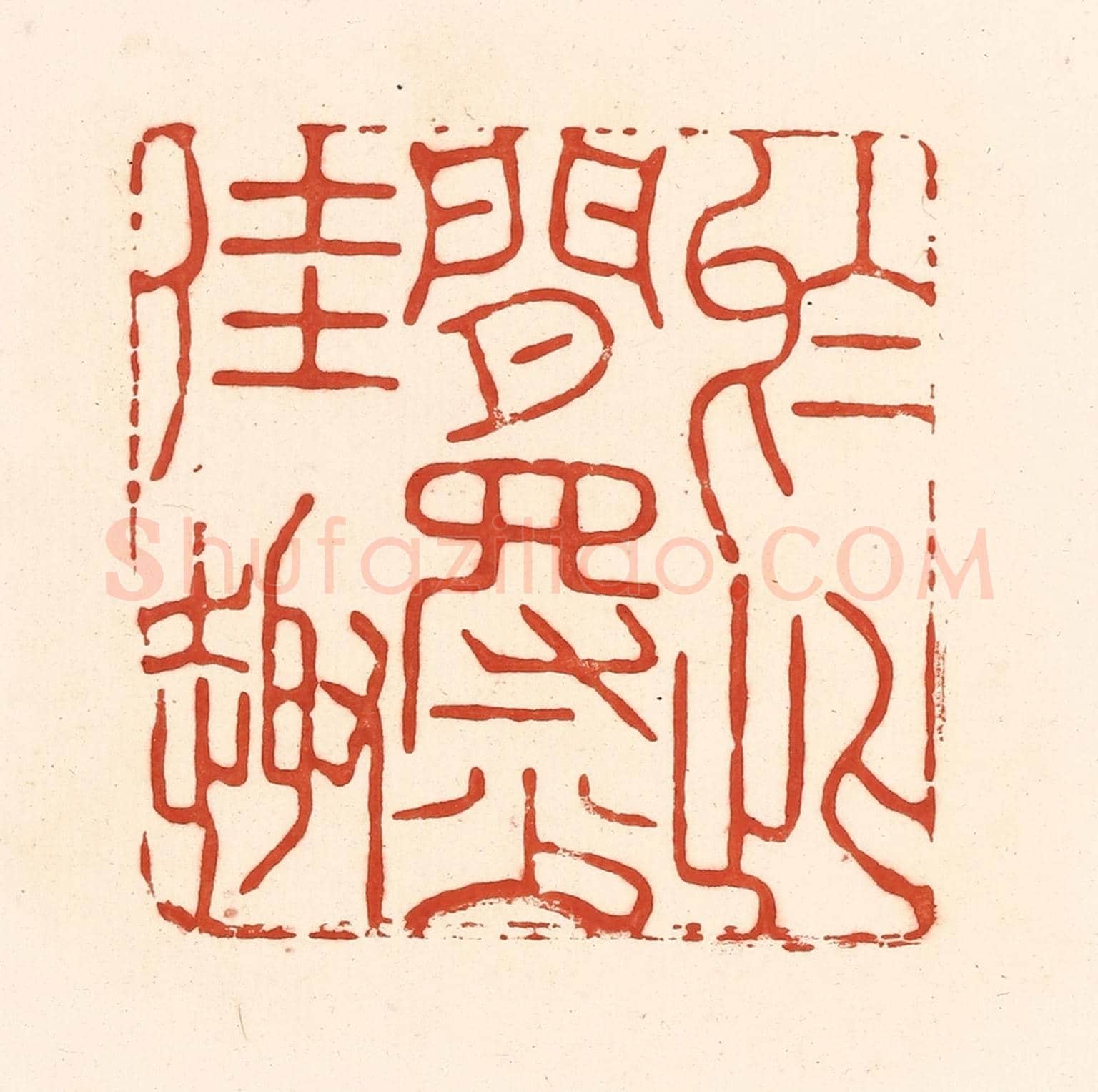 清 王俊《於此間得少佳趣》篆刻印章作品