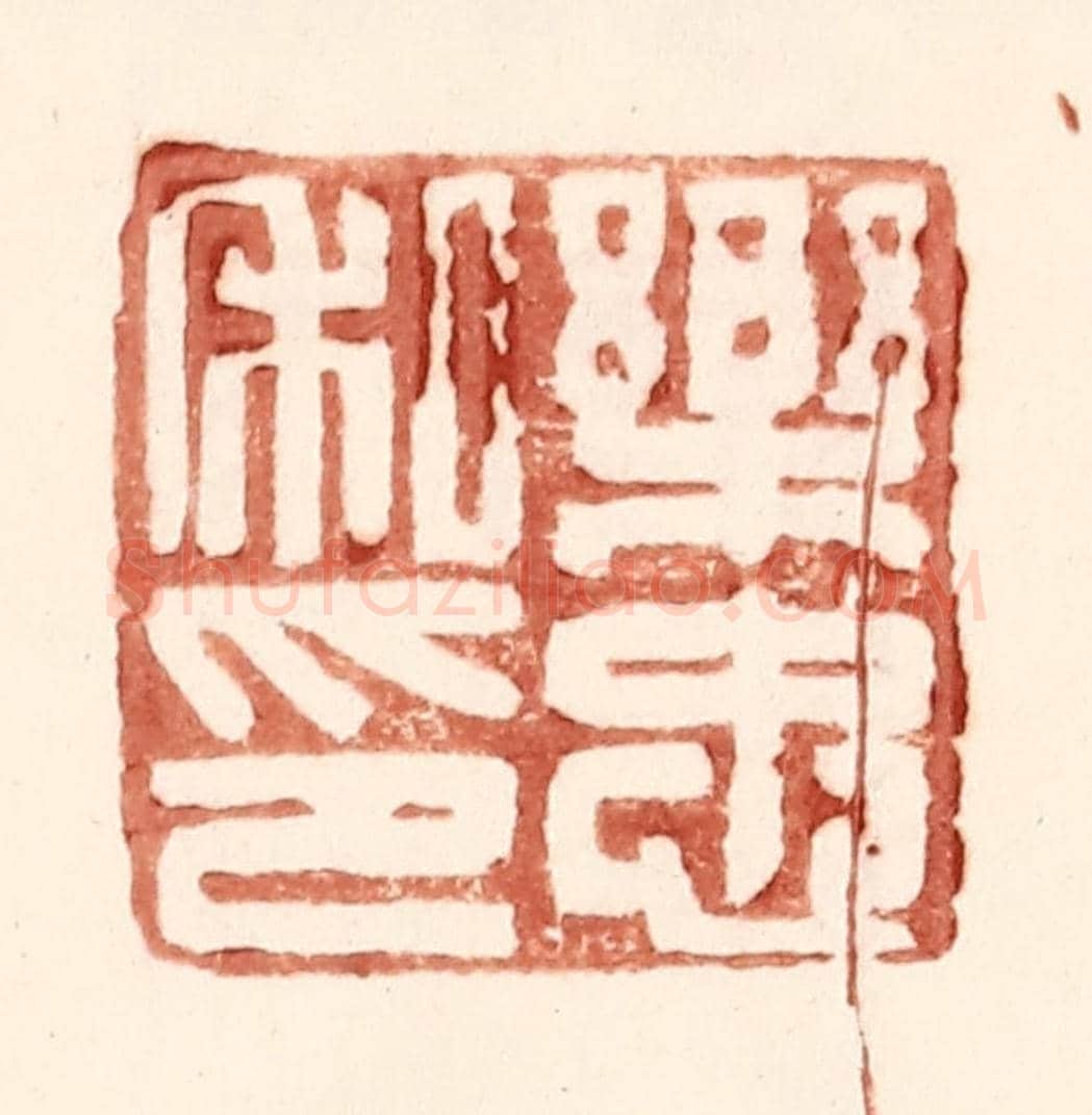 明 王常《樂忠私印》篆刻印章作品