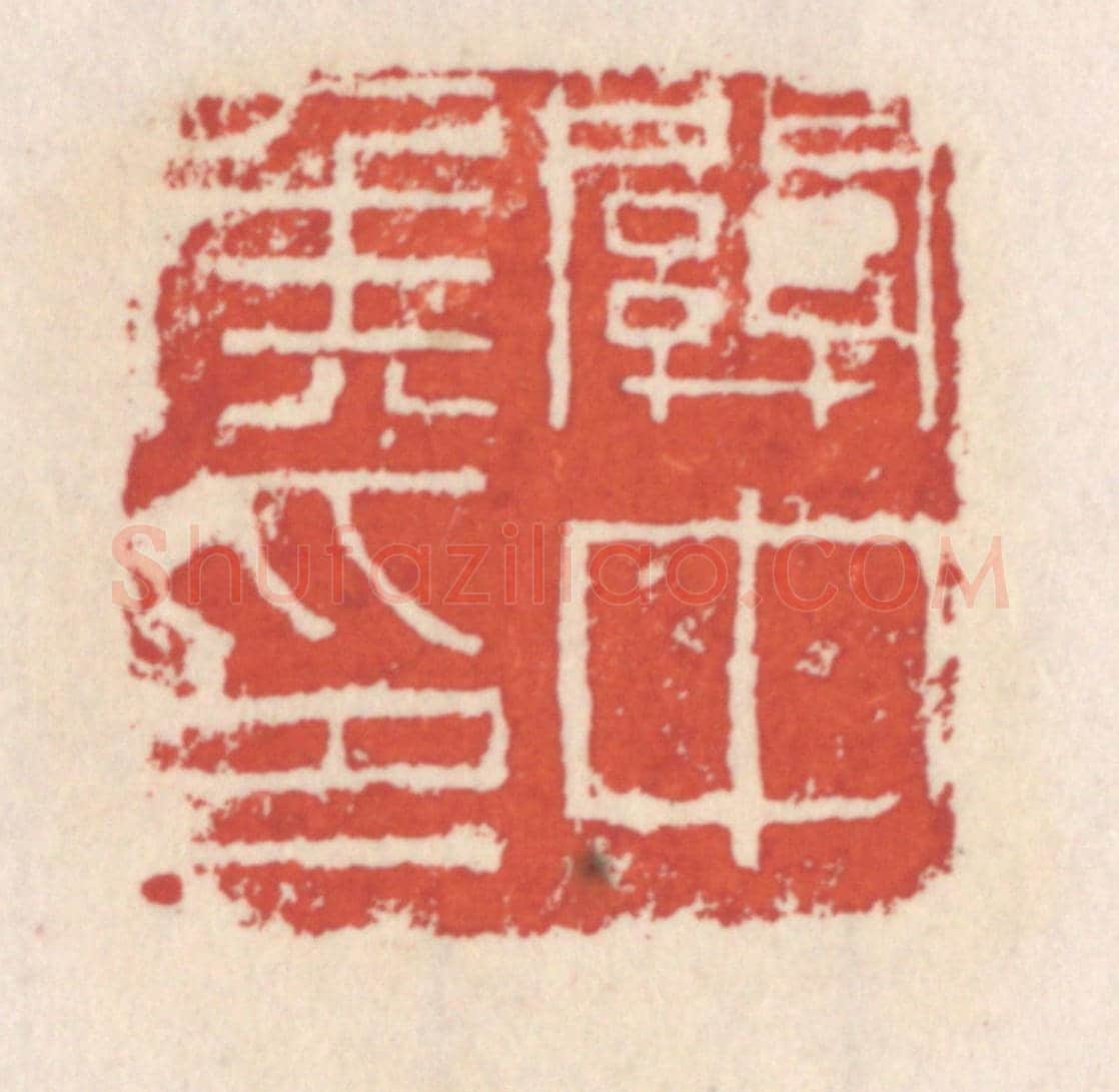 清 吴云《關中矦印》篆刻印章作品