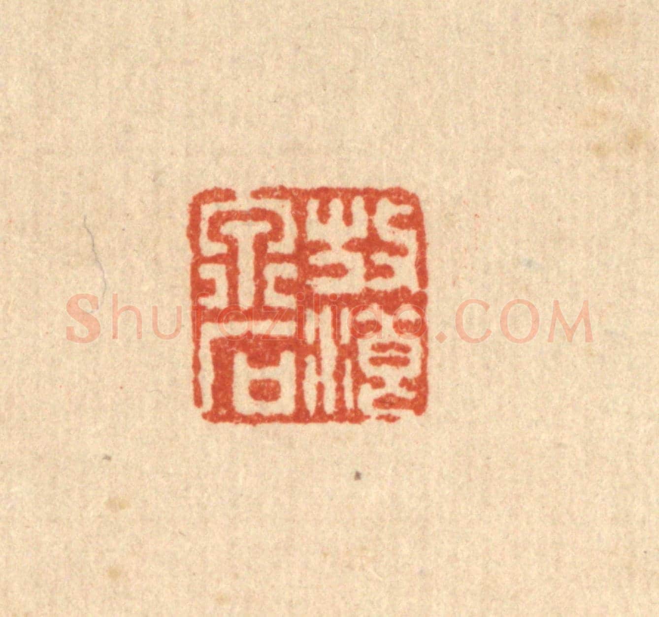 清 佘熺《放浪泉石》篆刻印章作品