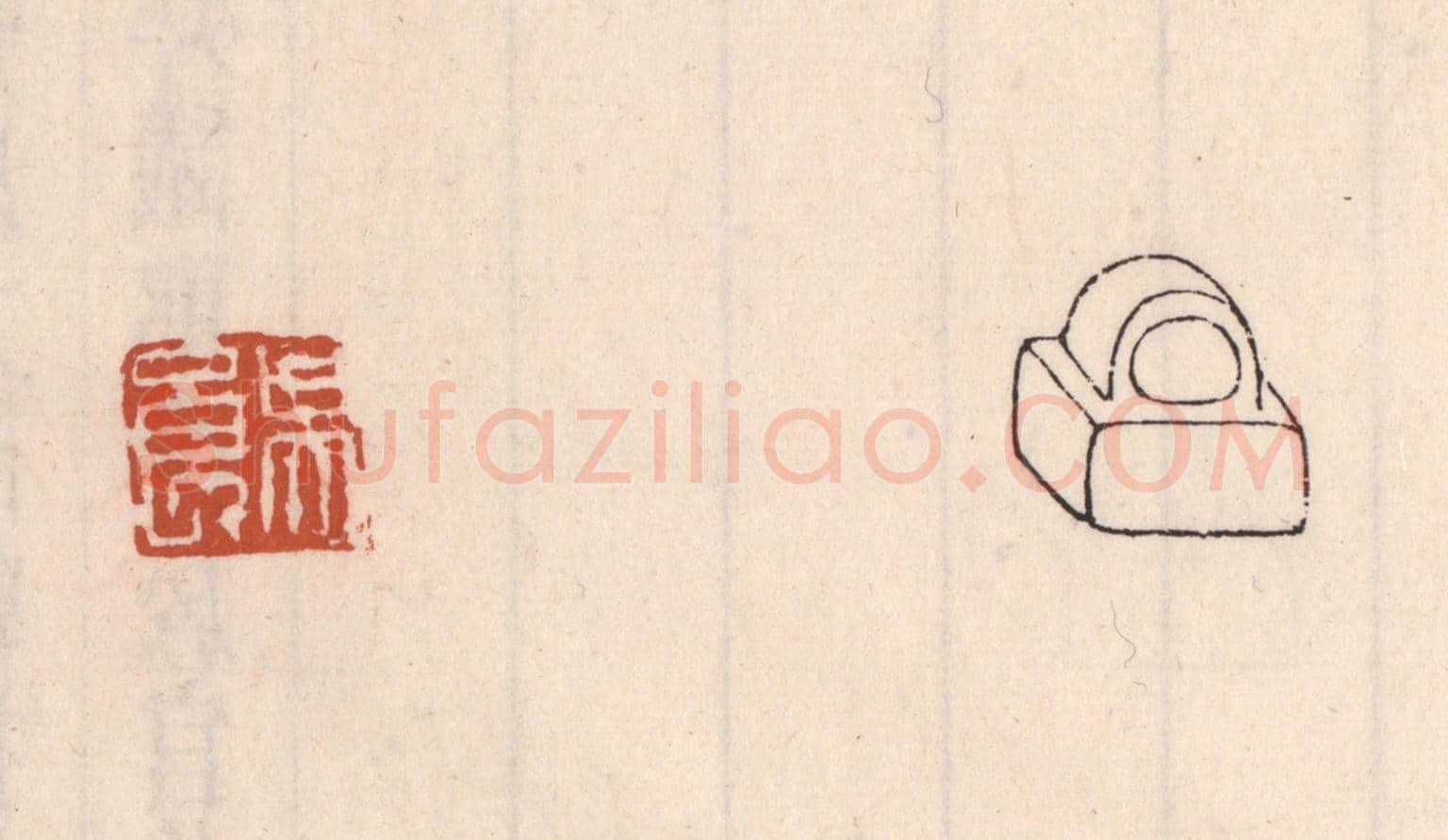 清 吴云《吳良》篆刻印章作品