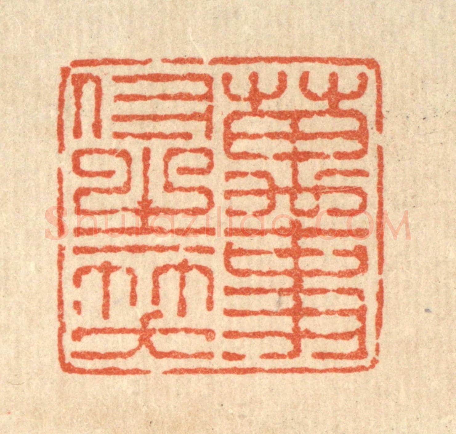 清 吴廷康《萬事付之一笑》篆刻印章作品