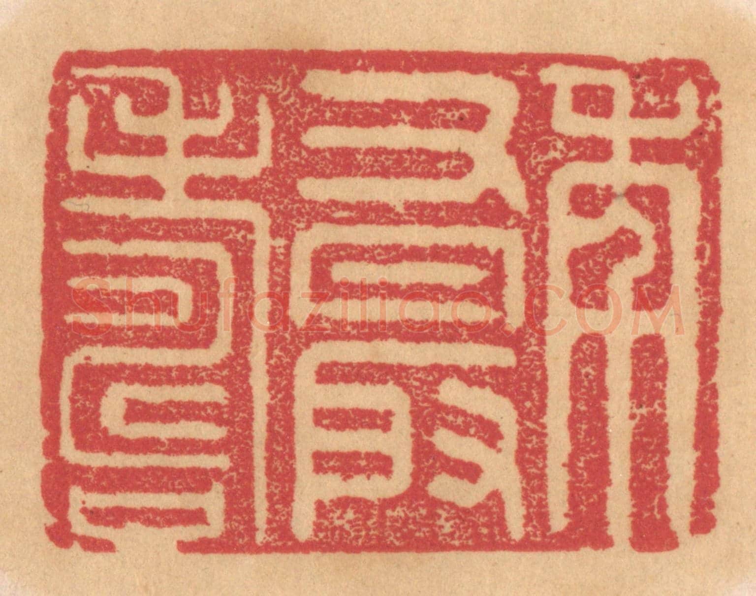 清 杨燮《年又最壽》篆刻印章作品