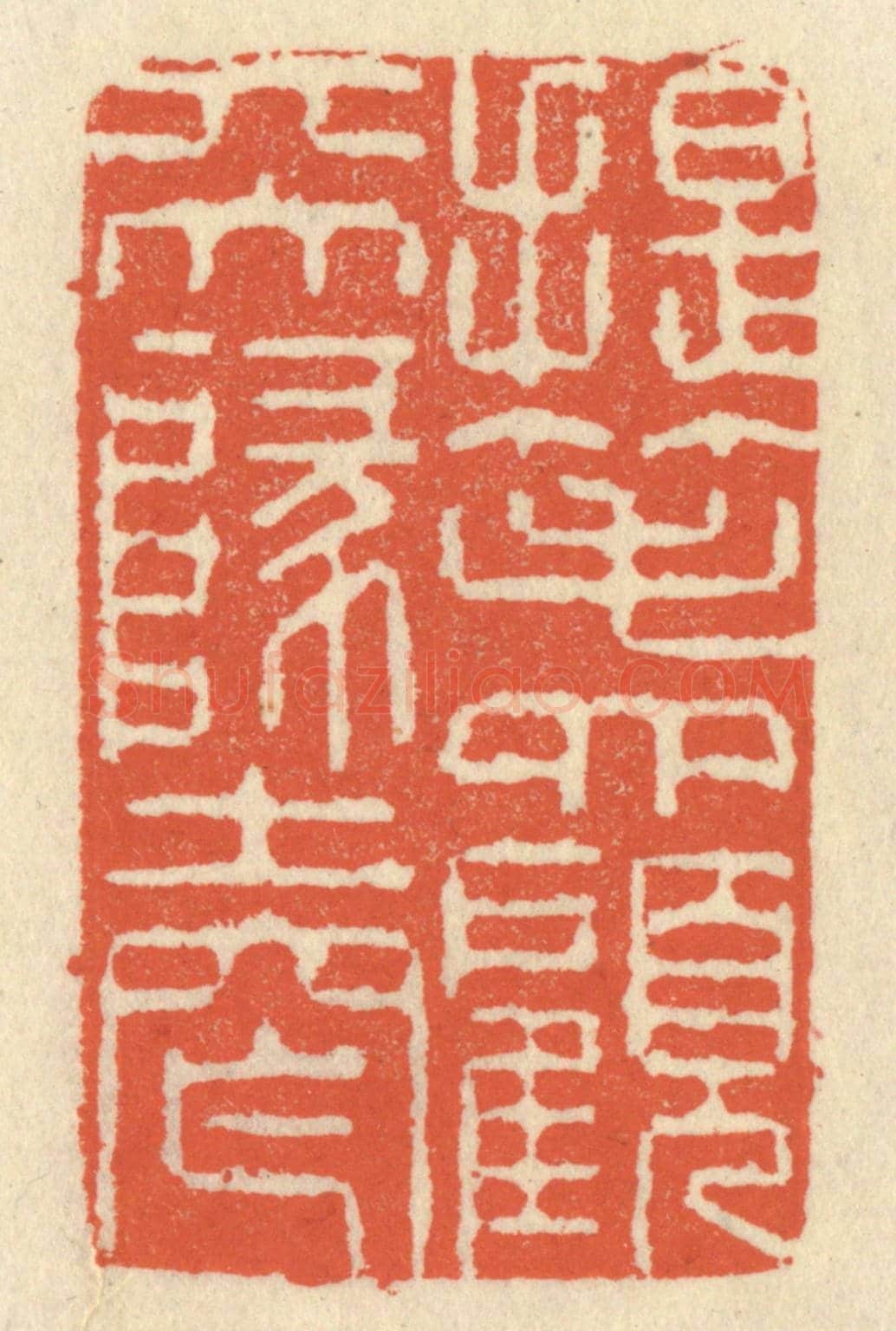 清 祝尧龄《提筆四顧天地窄》篆刻印章作品