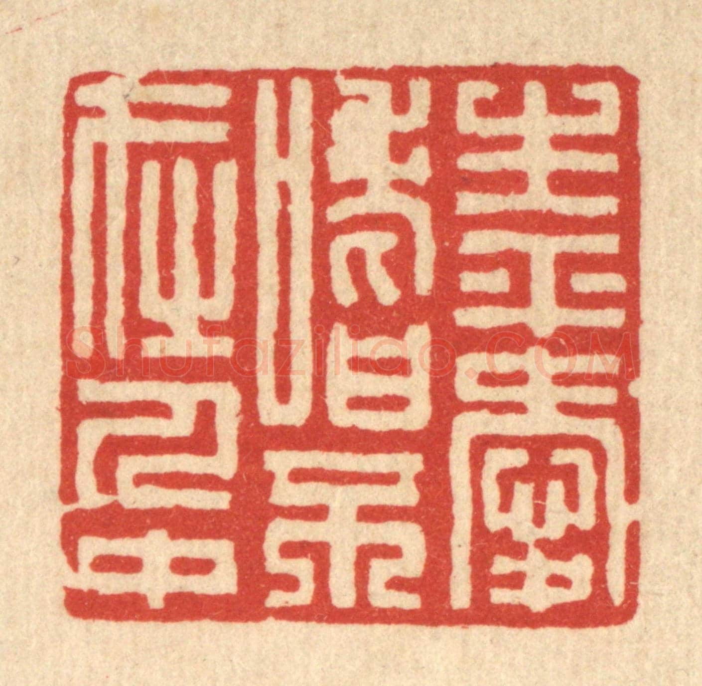 清 张锡珪《生平愛嗜,不在人中》篆刻印章作品