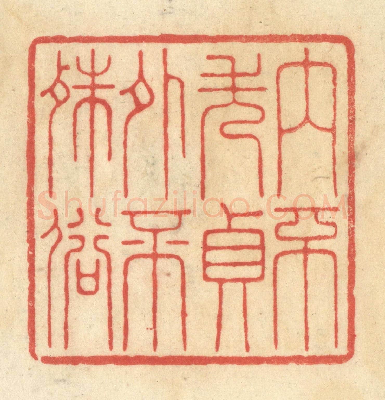 清 王玉如《內不失貞外不殊俗》篆刻印章作品