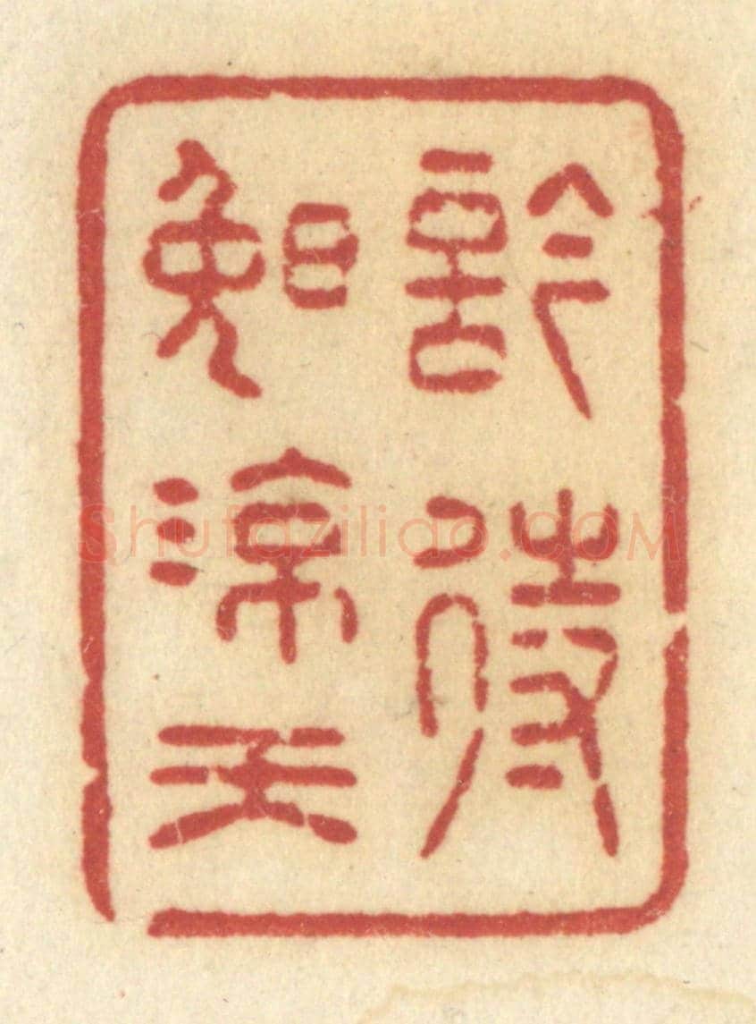 清 许容《吟待晚涼天》篆刻印章作品