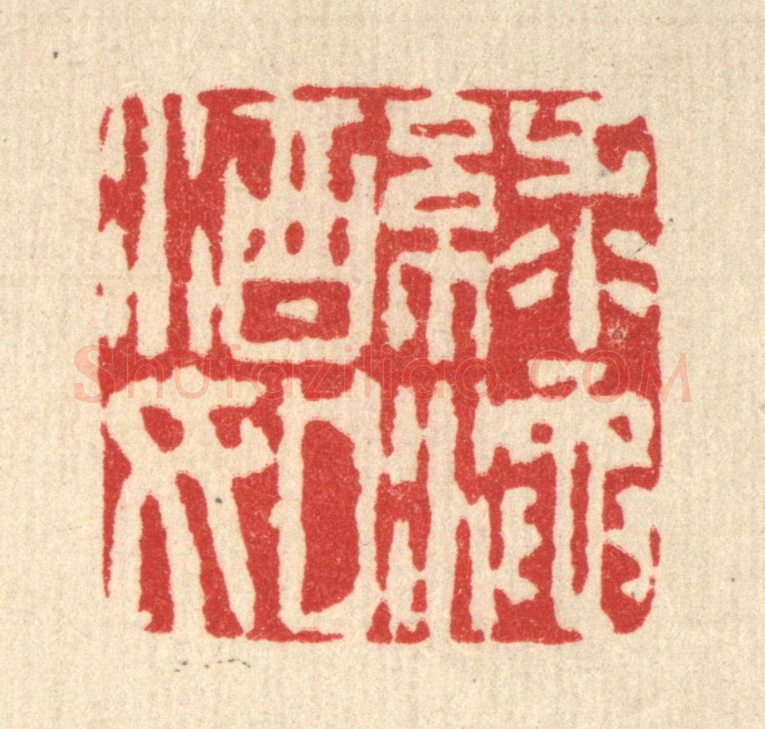 清 杜世柏《綠酒如渑》篆刻印章作品
