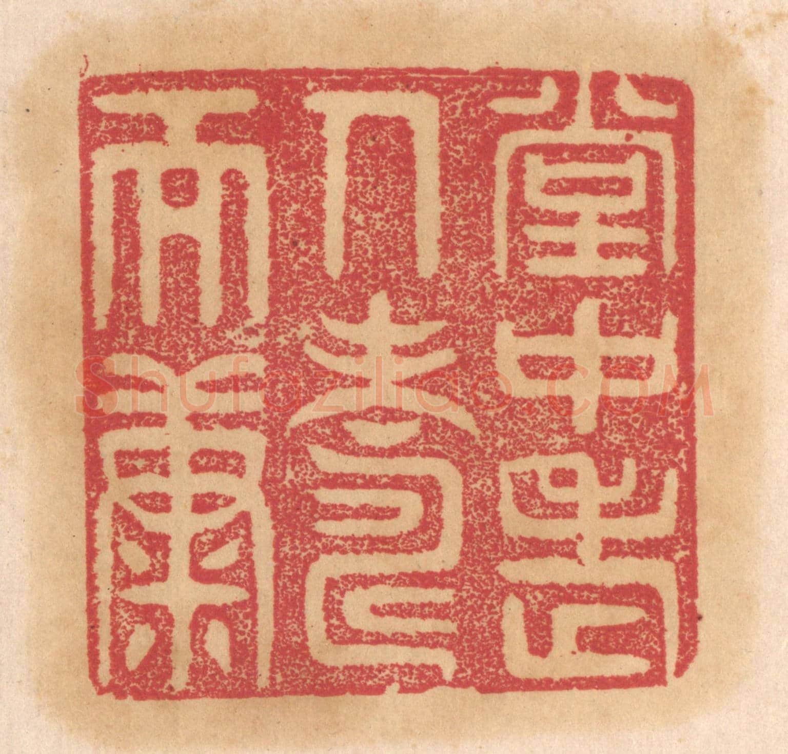 清 杨燮《堂中老人壽而康》篆刻印章作品