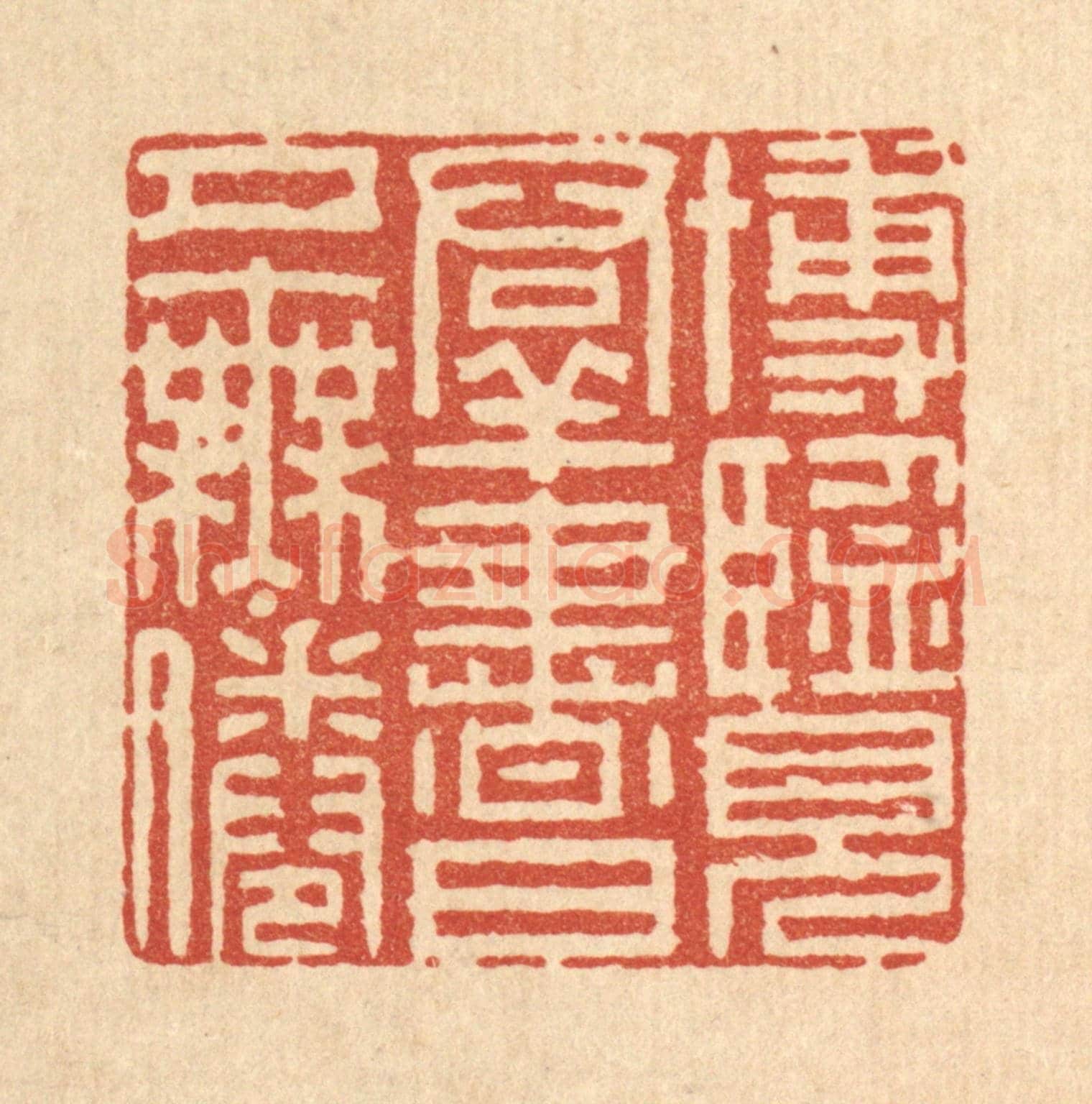 清 李德光《博覽羣書,日夕無倦》篆刻印章作品