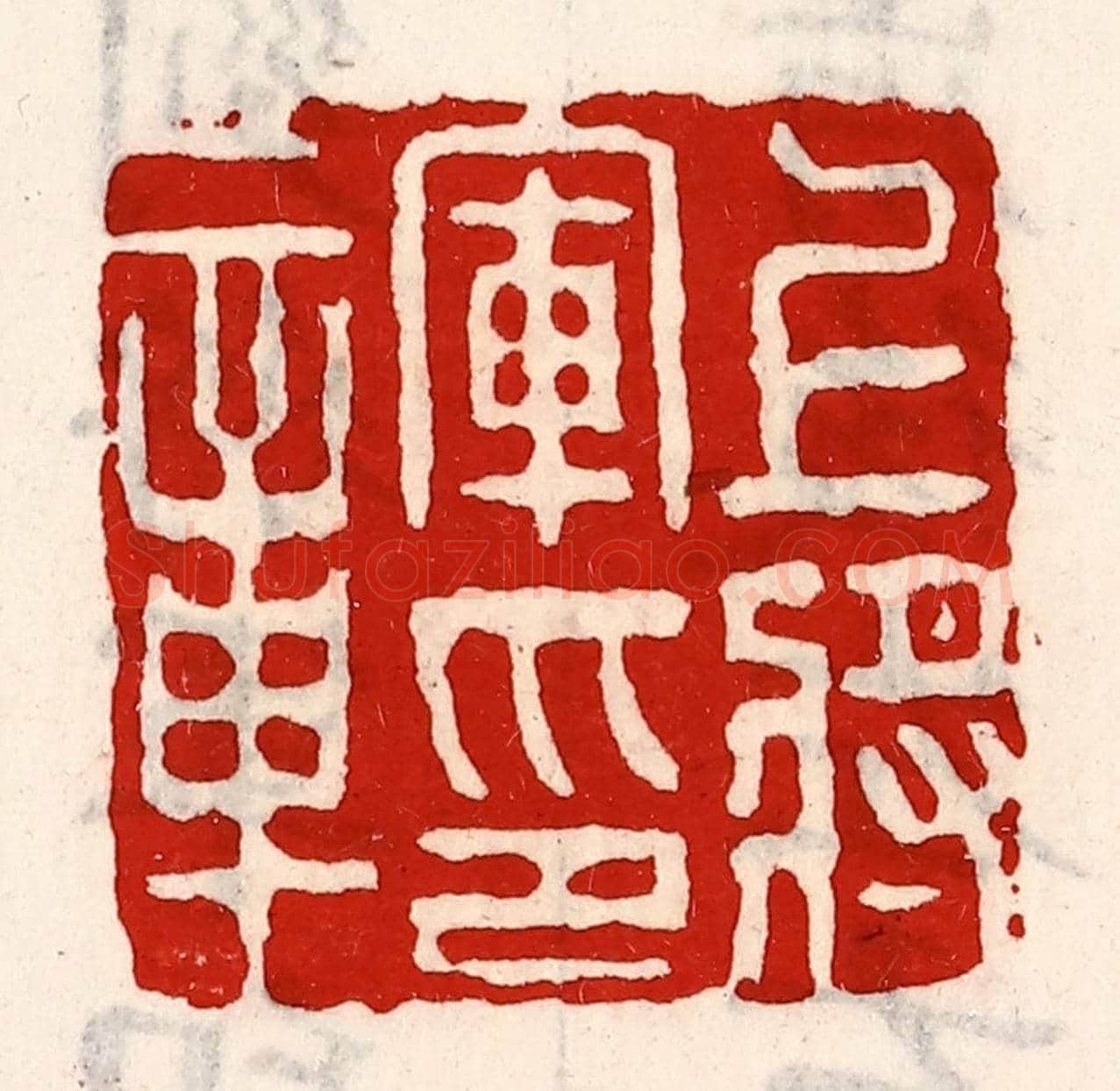 清 徐坚《上將軍印章》篆刻印章作品