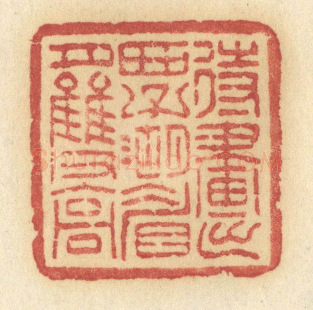 清 许容《待畫出西子湖眉月雙高》篆刻印章作品