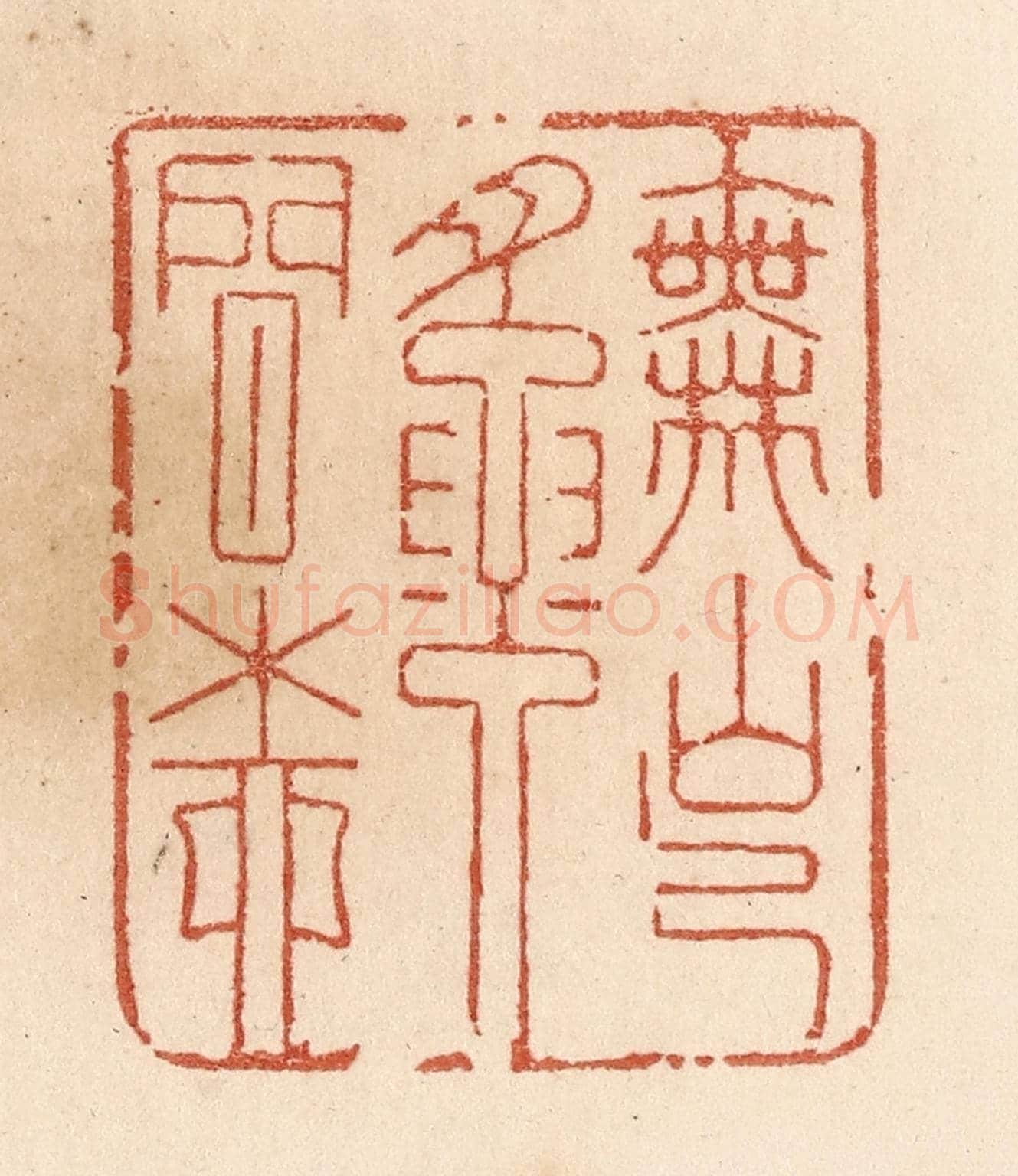清 贾永《舞出腰間柳》篆刻印章作品